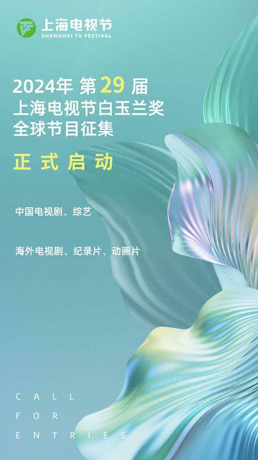 (第29届上海电视节白玉兰奖海报)2024年6月24日至28日,第29届上海电视