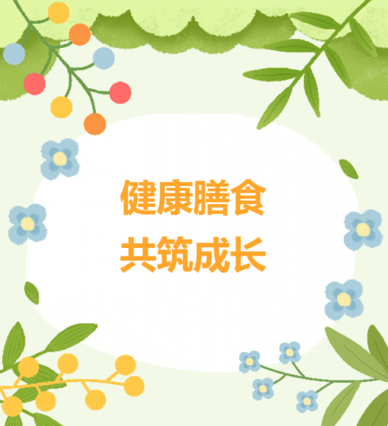 家园共育||万婴东外滩幼儿园膳食委员会活动:健康膳食 · 共筑成长