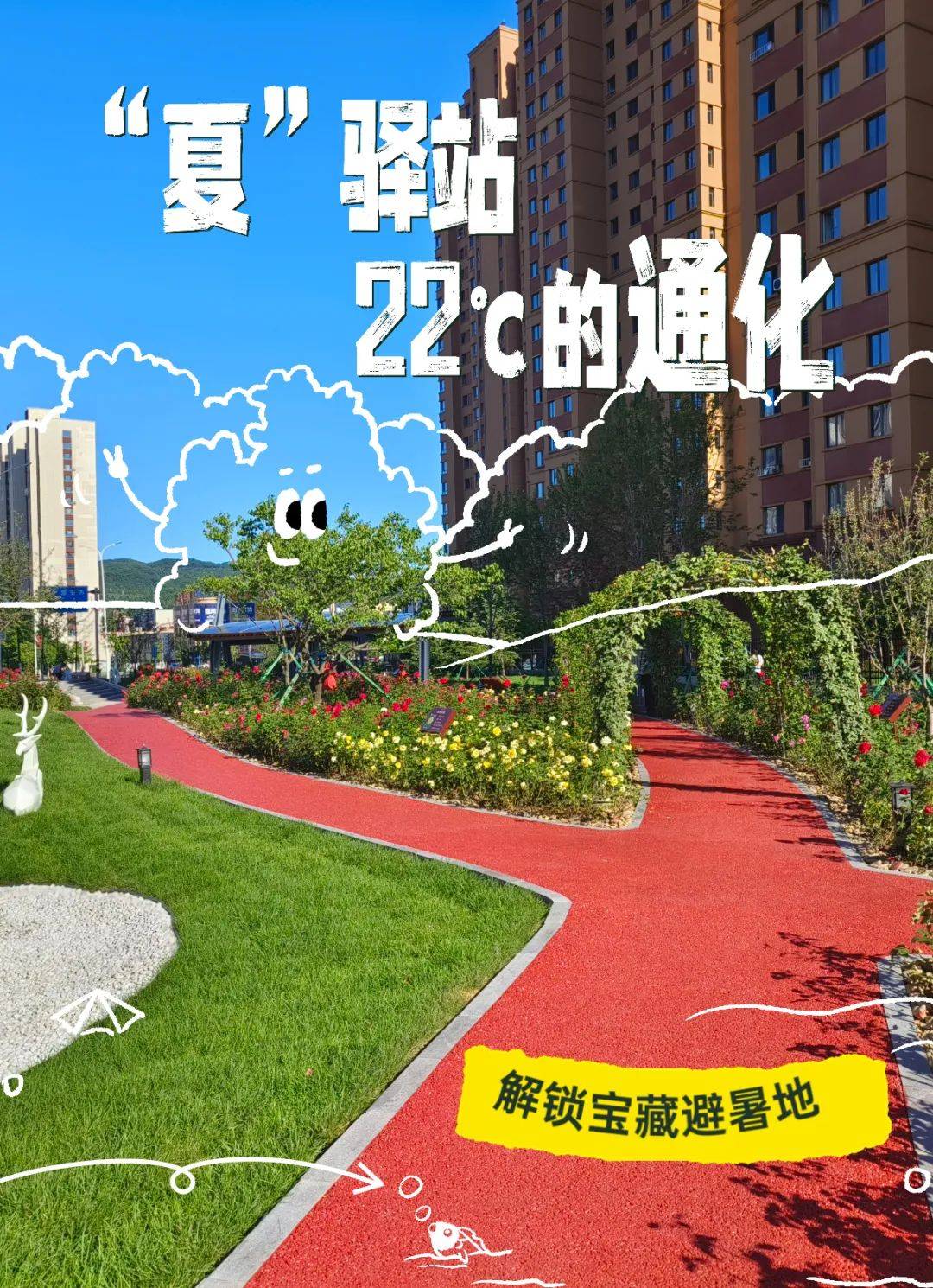 夏驿站,22℃的通化!漫游城市公园