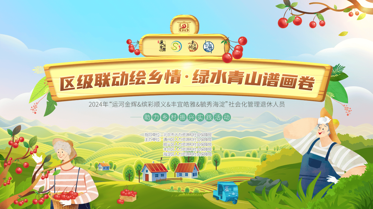 喜迎京颐活动月，顺义人社开展2024年“缤彩顺义”系列活动
