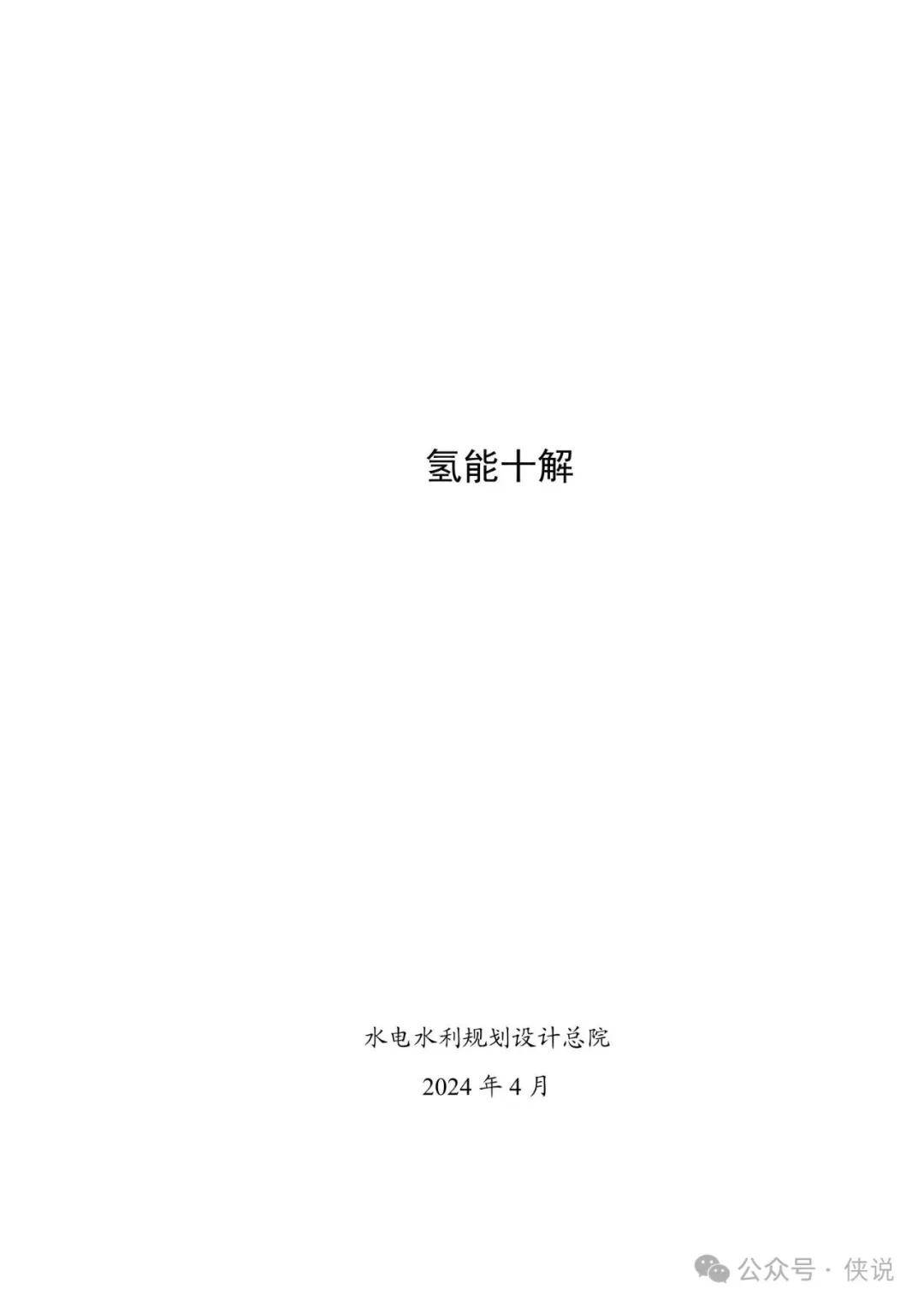 116页氢能十解PDF 