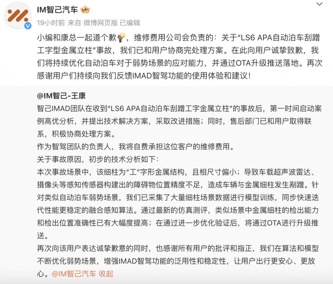 针对此事,智己汽车在官微回应了"ls6 apa自动泊车刮蹭工字型金属立柱