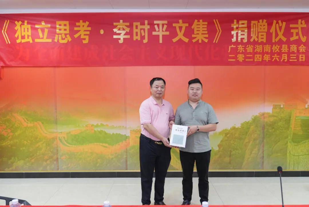 《独立思考·李时平文集》捐赠仪式在广东省湖南攸县商会举行