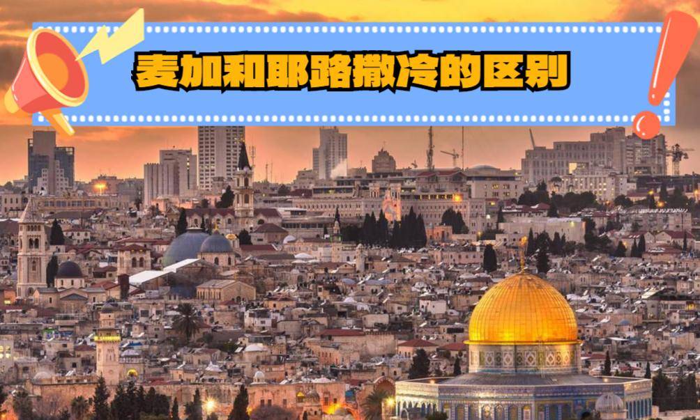 麦加和耶路撒冷的区别,你真的了解吗?看完涨知识了!建议收藏