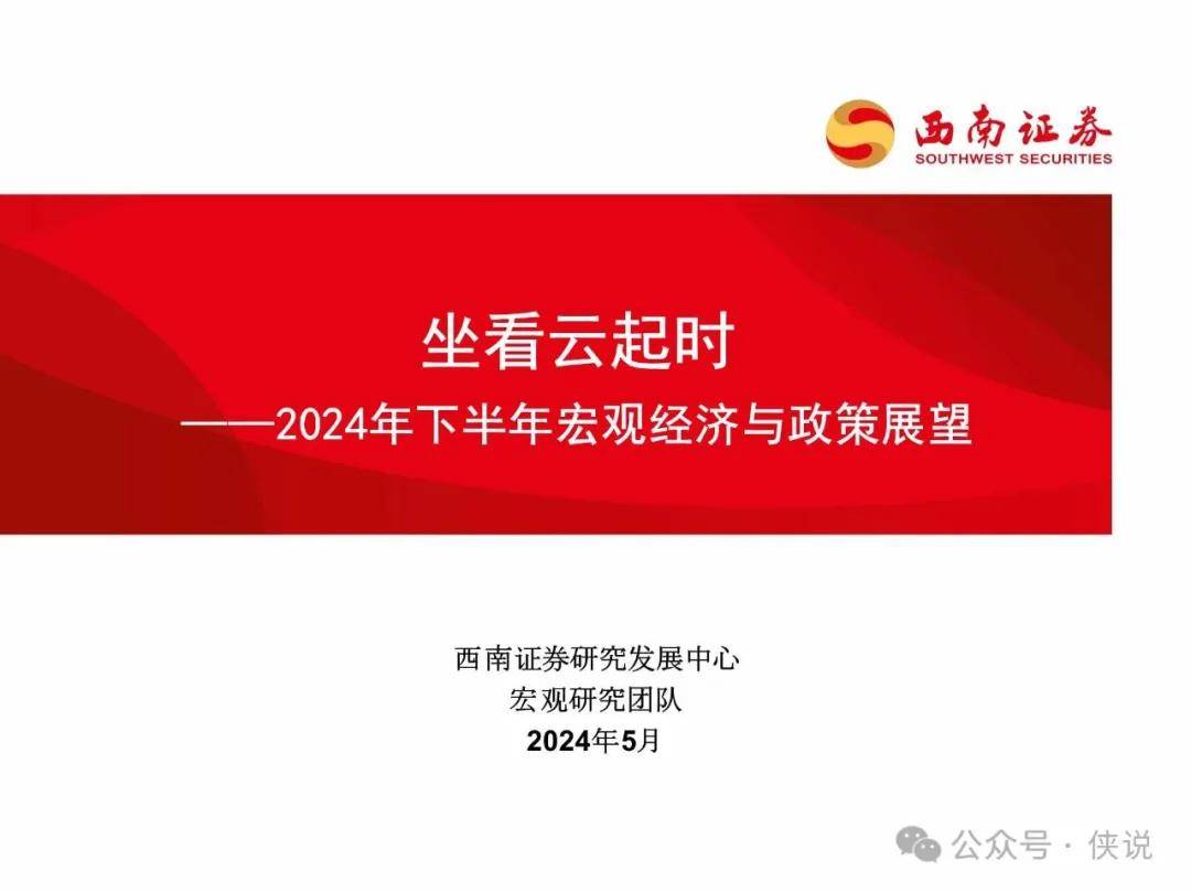 2024年下半年宏观经济与政策展望 