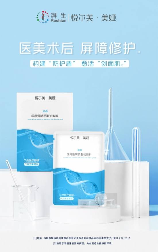 北京湃生 | "卷王"悦尔芙-美娅透明质酸钠敷料615正式上市!