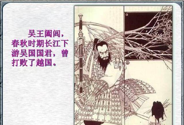 吴国国王阖闾可能大家不太熟悉,小编大致介绍下,他是春秋五霸之一,他