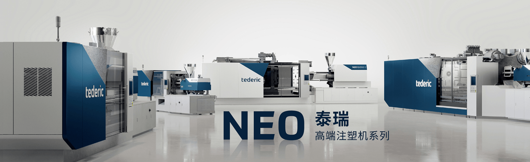 tederic泰瑞机器(有注塑就有泰瑞)——邀您参加2024chinapec台州塑