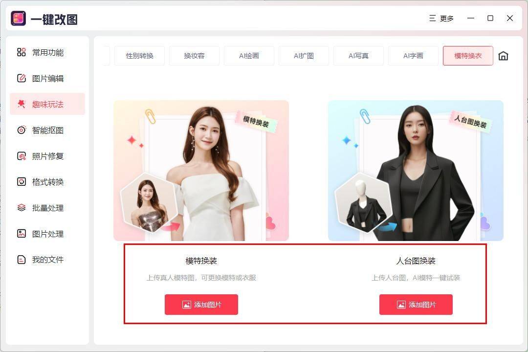 你想知道ai换装怎么玩吗?