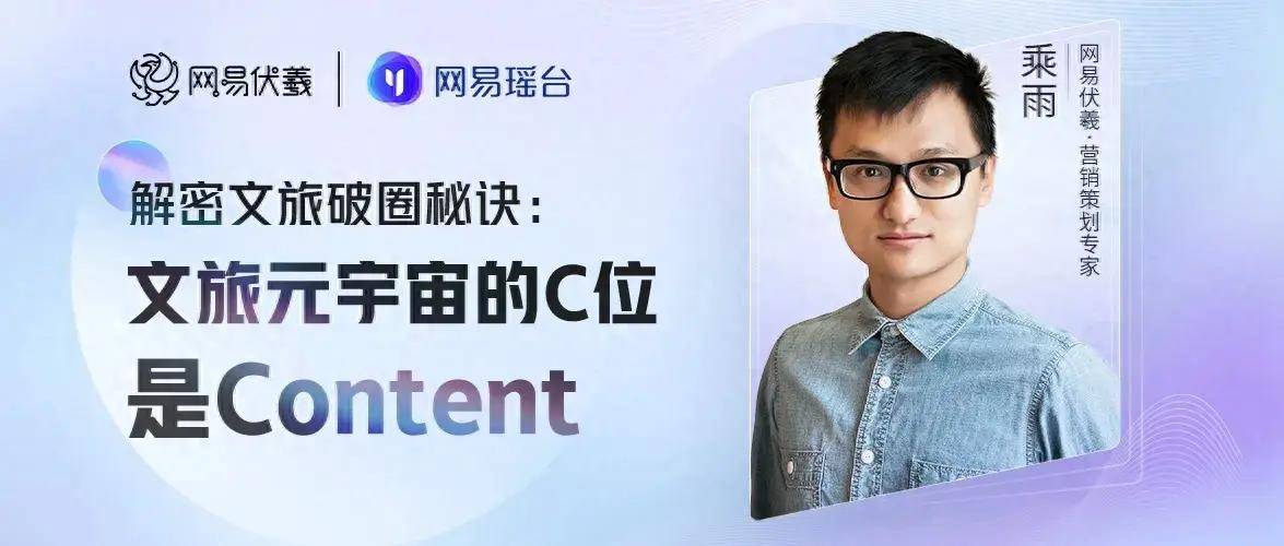 文旅如何破圈?网易伏羲专家解读四种文旅元宇宙营销的内容模式