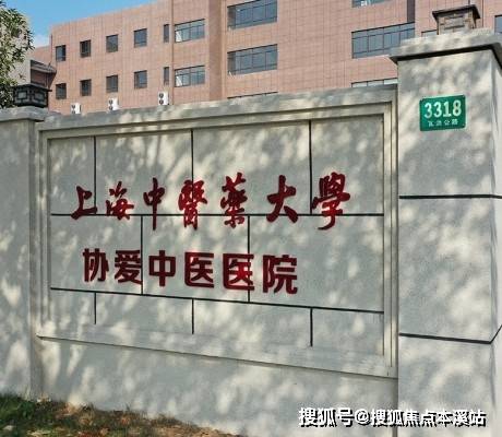 上海奉贤中医药大学协爱中医医院详情 咨询电话 收费价格