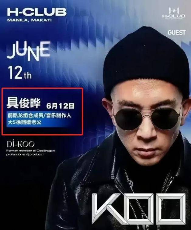 6月12日,具俊晔即将远赴菲律宾某酒吧打碟,前段时间因为宣传海报上有"