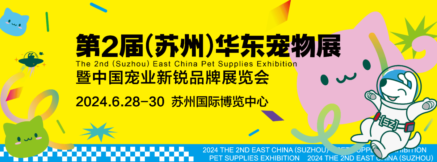 中国宠业新锐品牌展,2024苏州国际宠物展6月28日开展!