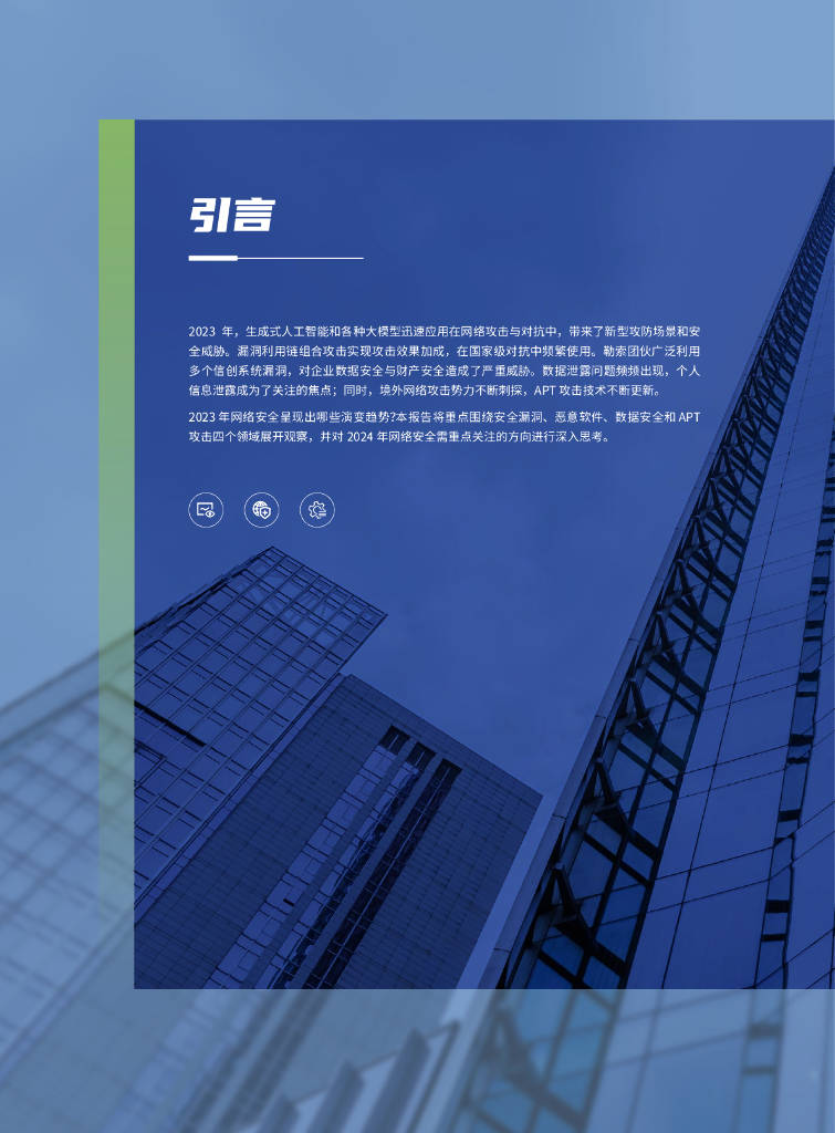 深信服科技:2023网络安全深度洞察及2024年趋势研判报告