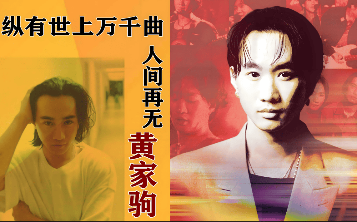 音乐界的东方旋风:黄家驹如何用歌声改变世界