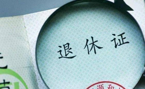 用于证明个人已经达到法定退休年龄并办理了退休手续
