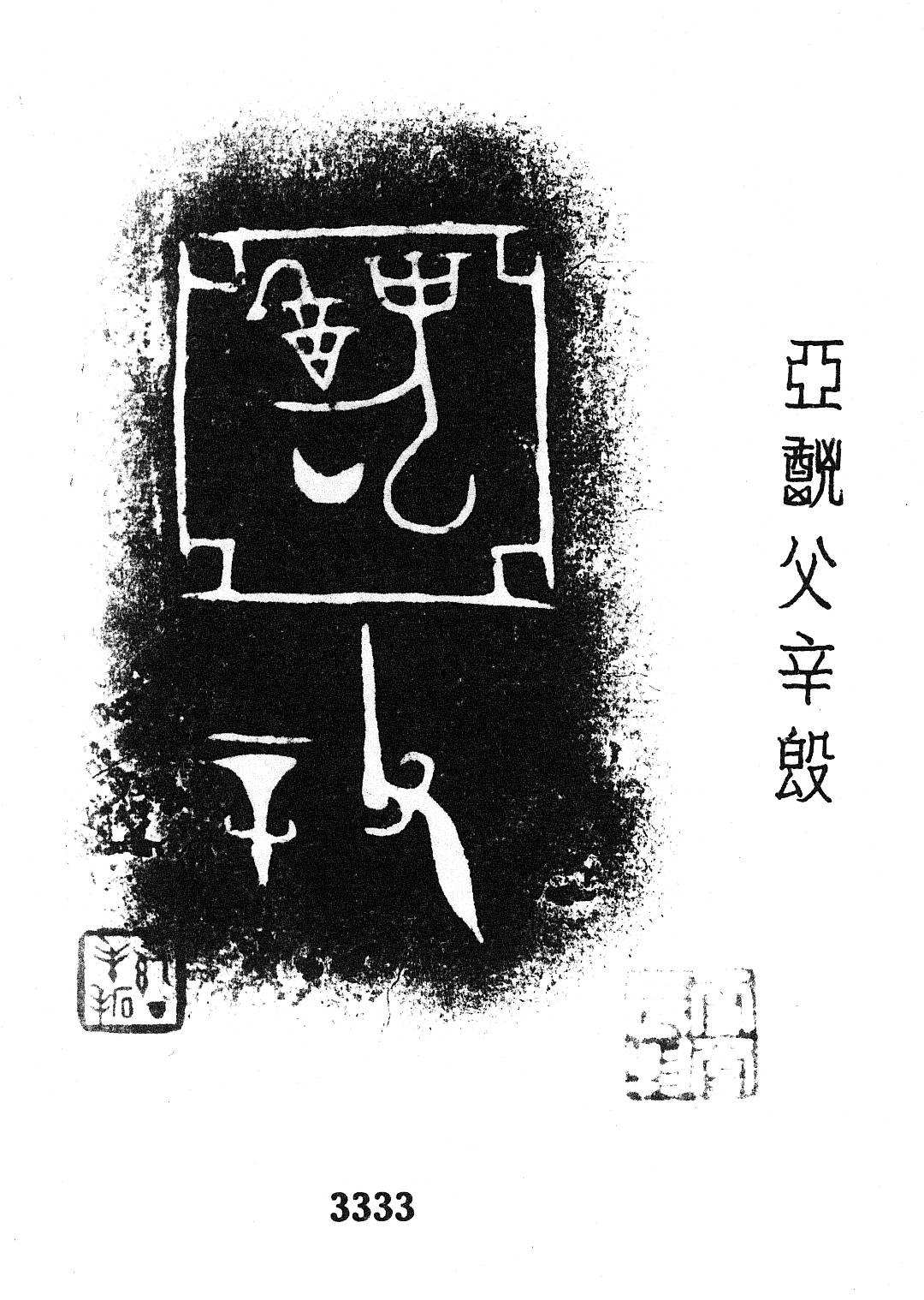 单铭"亚醜"族徽的金文还有如:亚醜觯(两件)(《集成》6159,6160),亚