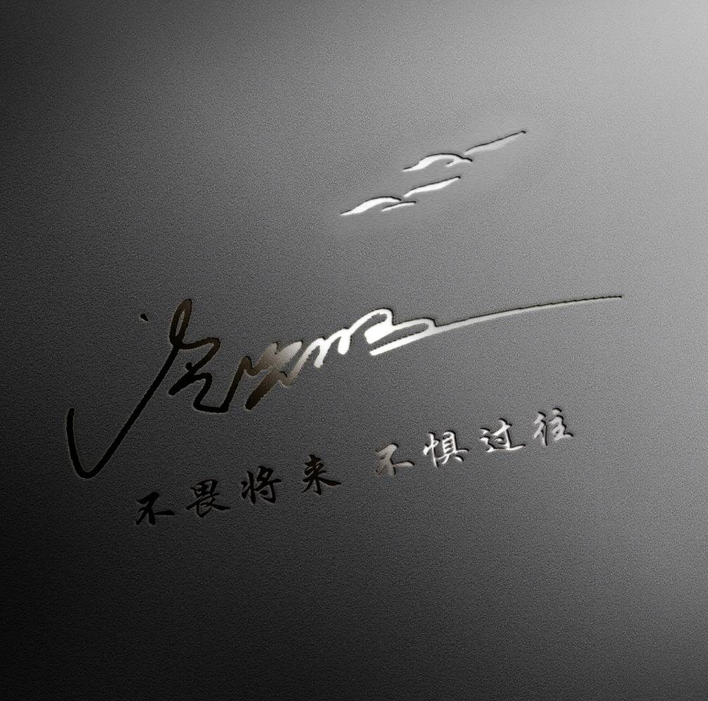 你该换个微信头像了,2024前程似锦大气连笔个性签名头像,请查收