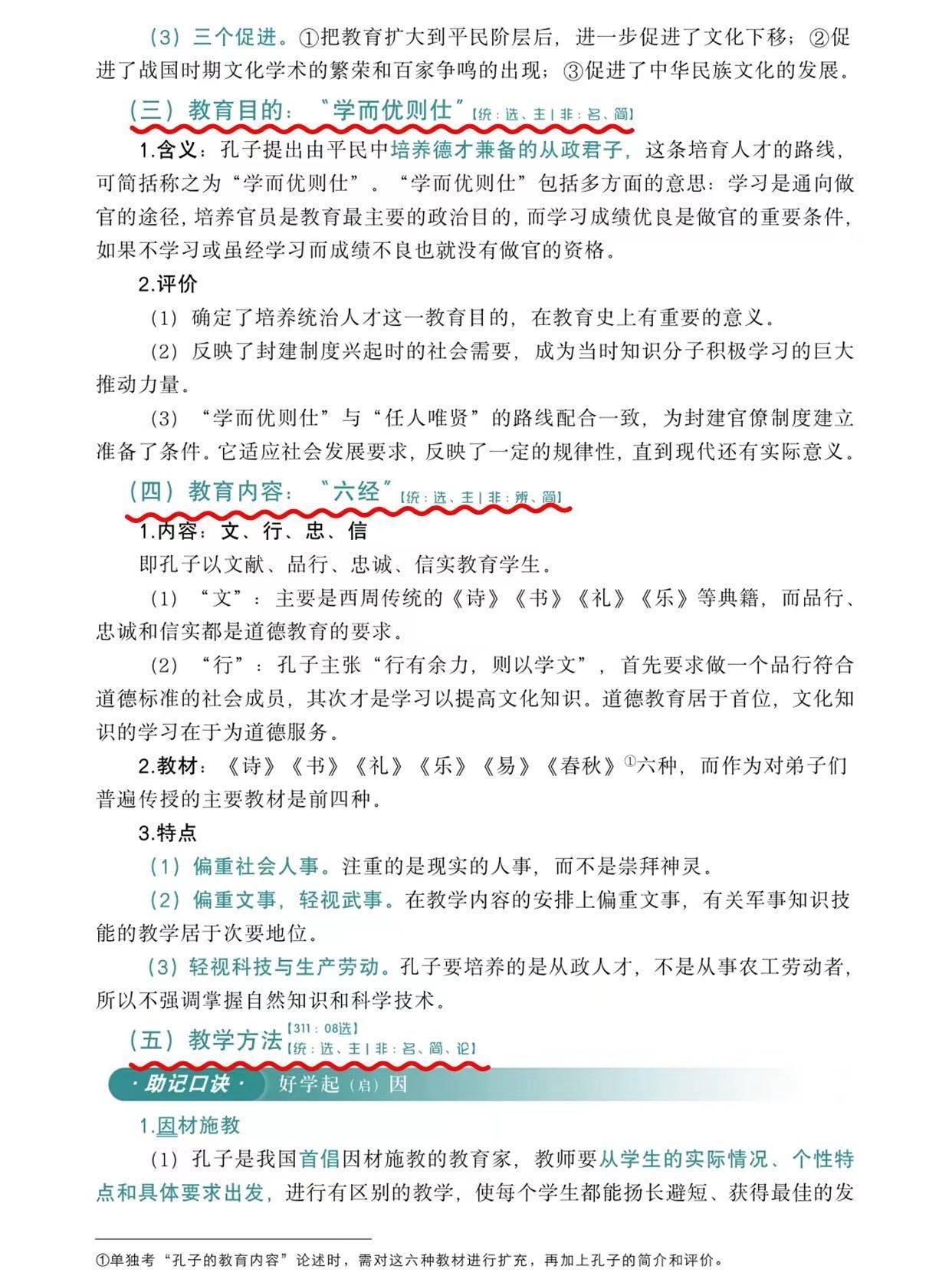 考研333教育综合-孔丘的教育思想
