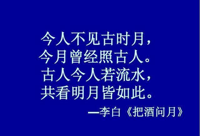 "古人不见今时月,今月曾经照古人",该怎么样解读这句诗呢?