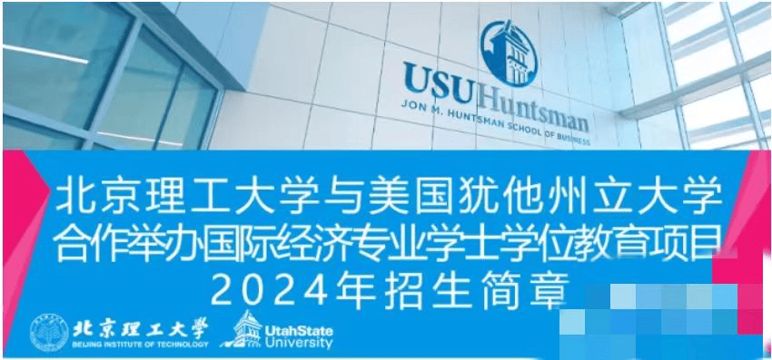 北京理工大学4 0美国犹他州立大学国际本科