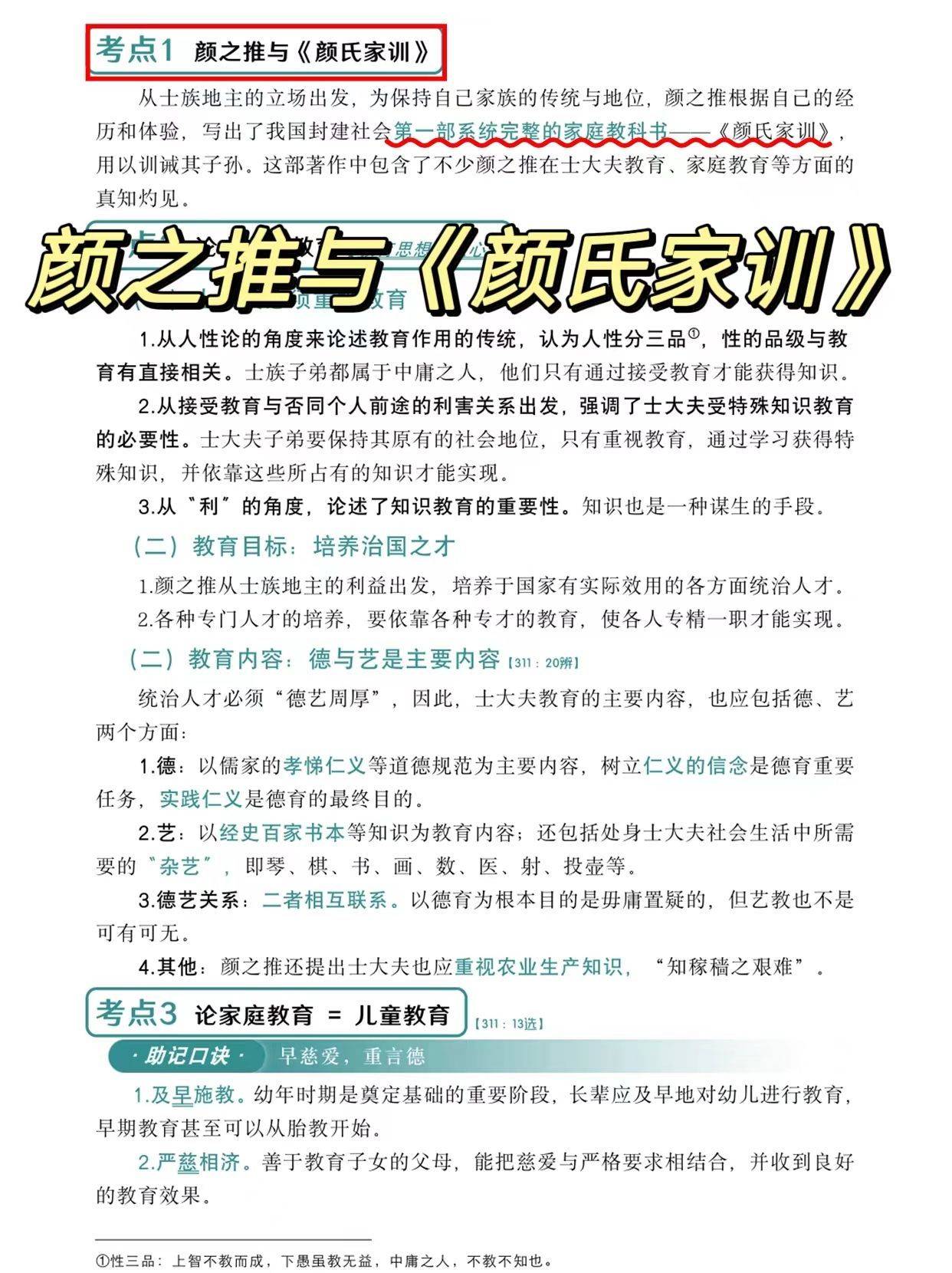 考研333教育综合-颜之推与《颜氏家训》