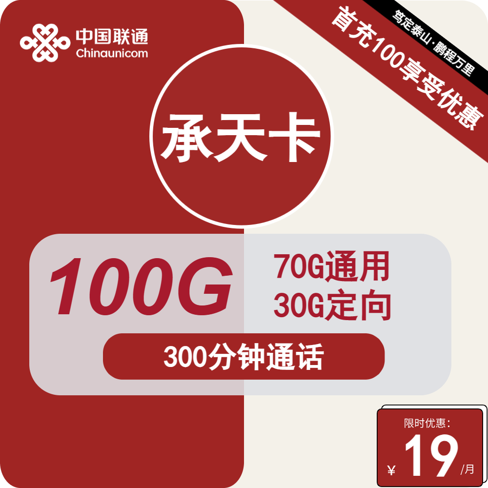 【联通承天卡】长期19元包100G流量+300分钟通话，超值优惠来袭！