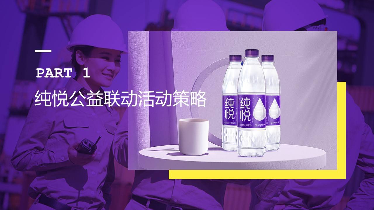 【营销星球】纯悦·一瓶水的力量夏季高温公益活动