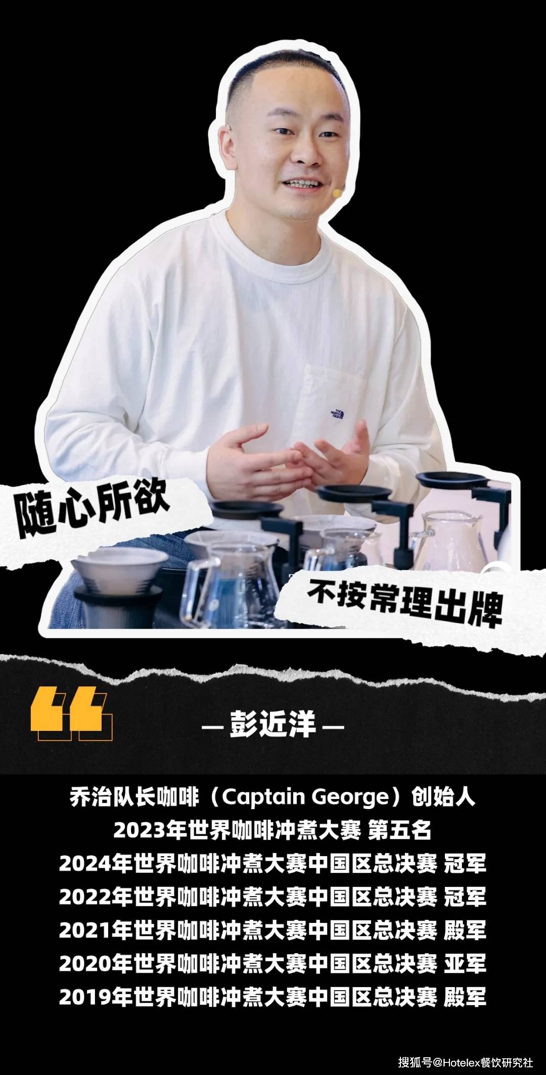 做不被定义的"产品设计师":专访2024世界咖啡冲煮大赛