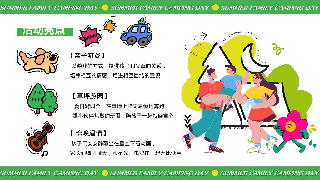 2024暑期夏日亲子露营生活节"去撒野·嗨起来"活动策划方案