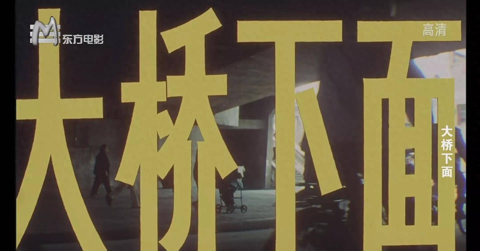 电影《大桥下面》:特殊年代的记忆,失身女勇敢面对人生的寓言!