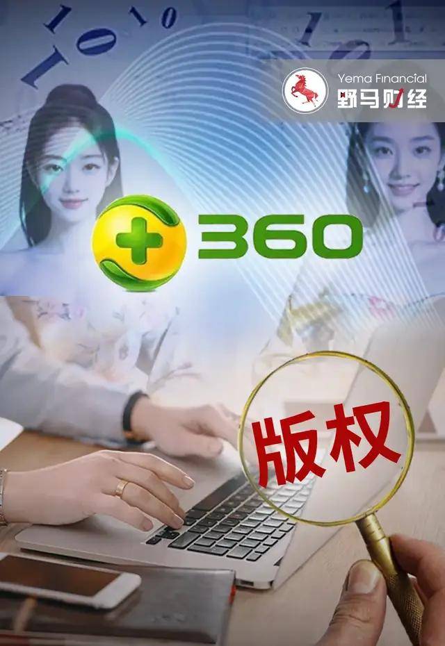 周鸿祎ppt美女给360惹麻烦,ai版权归谁?