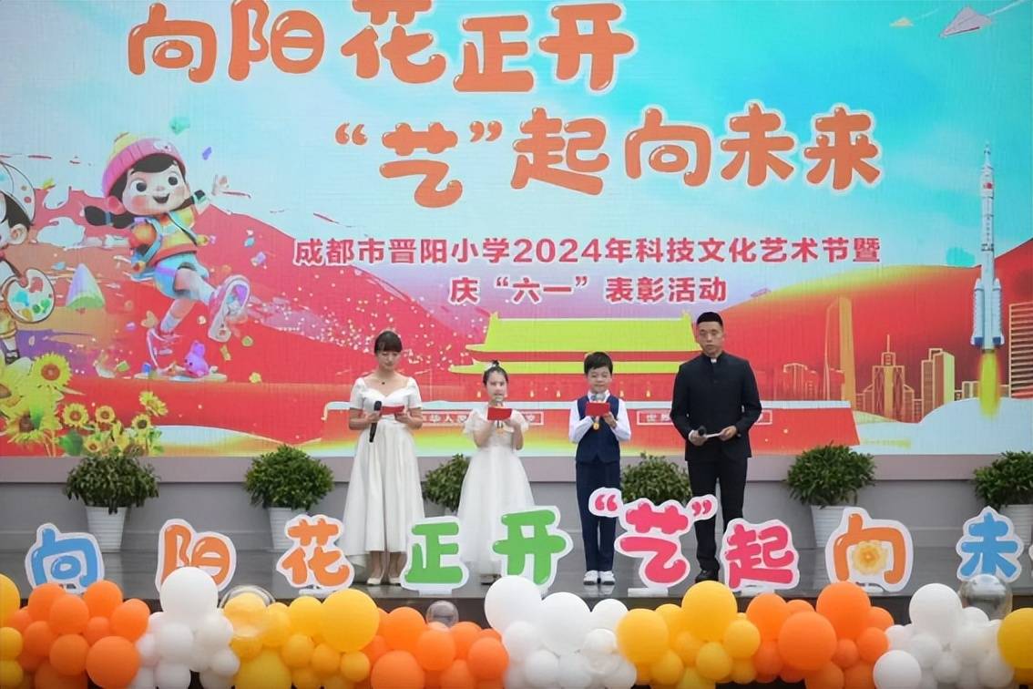 成都晋阳小学举行科技文化艺术节暨庆"六一"表彰大会
