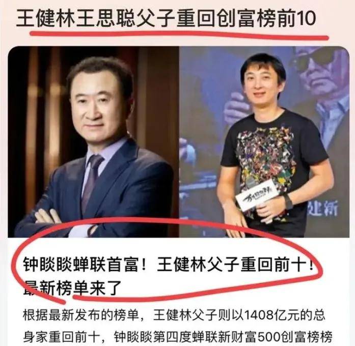 王健林1408亿资产重回富豪榜前10 儿子却陷私生子风波 卖16个万达广场东山再起(图1)