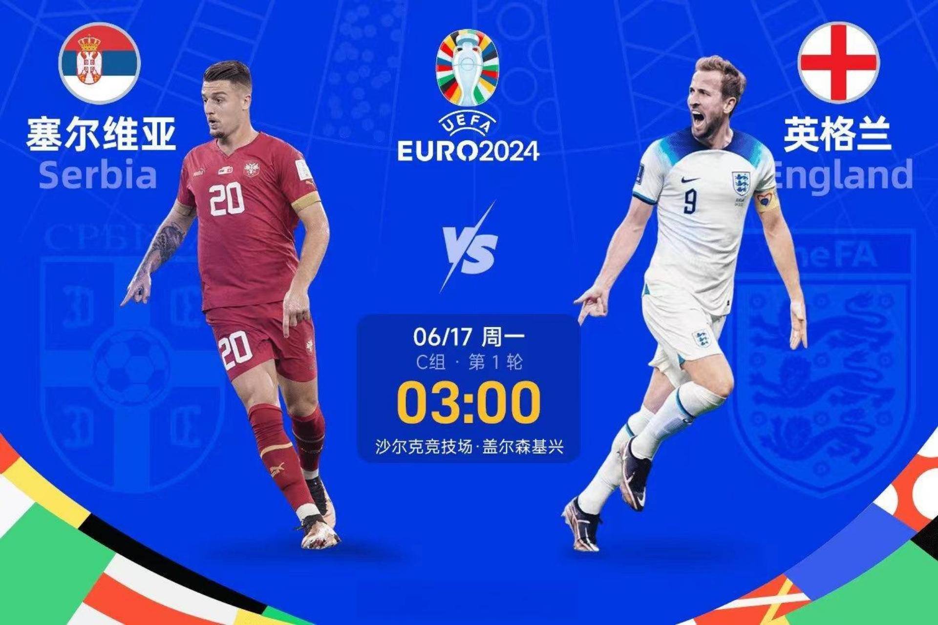 欧洲杯 塞尔维亚 VS 英格兰_防守_对手_五大联赛