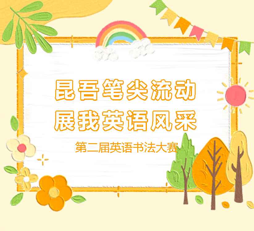 昆吾笔尖流动 展我英语风采 ——濮阳市昆吾小学第二届英语书法大赛