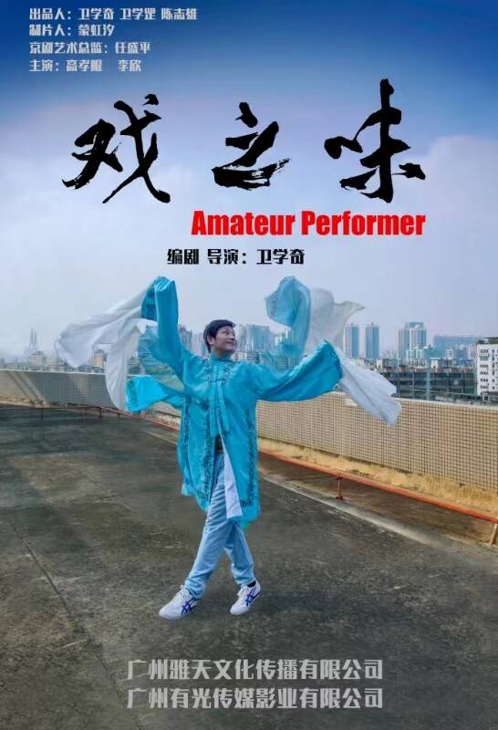 据导演卫学奇介绍,该片有不少京剧的段落,是一部弘扬传统文化,引人