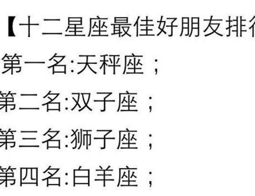 12星座排行榜,谁最不会拒绝别人,谁长得最漂亮,谁是最佳好友?