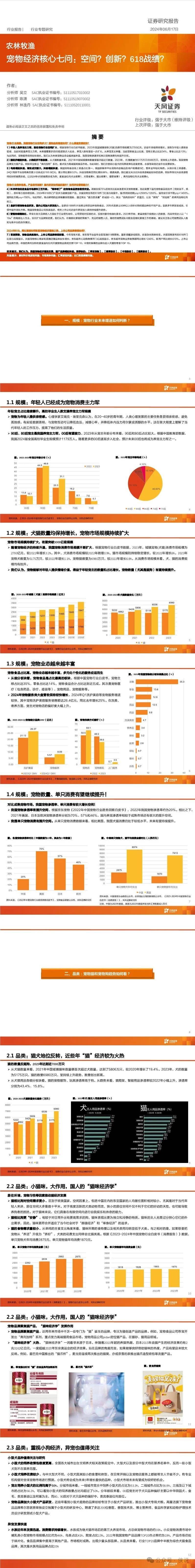 天风证券：宠物经济核心七问-空间？创新？618战绩？ 