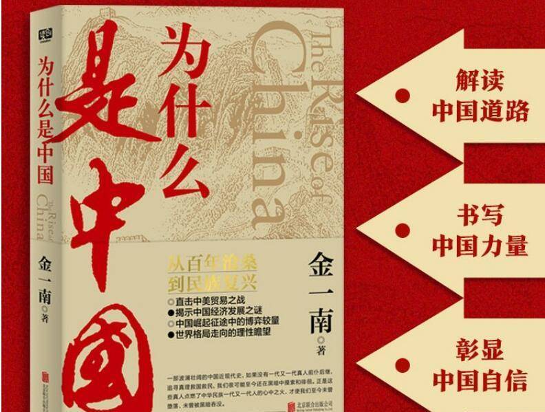 从百年沉沦到民族复兴,中华崛起世界感叹,金一南:为什么是中国