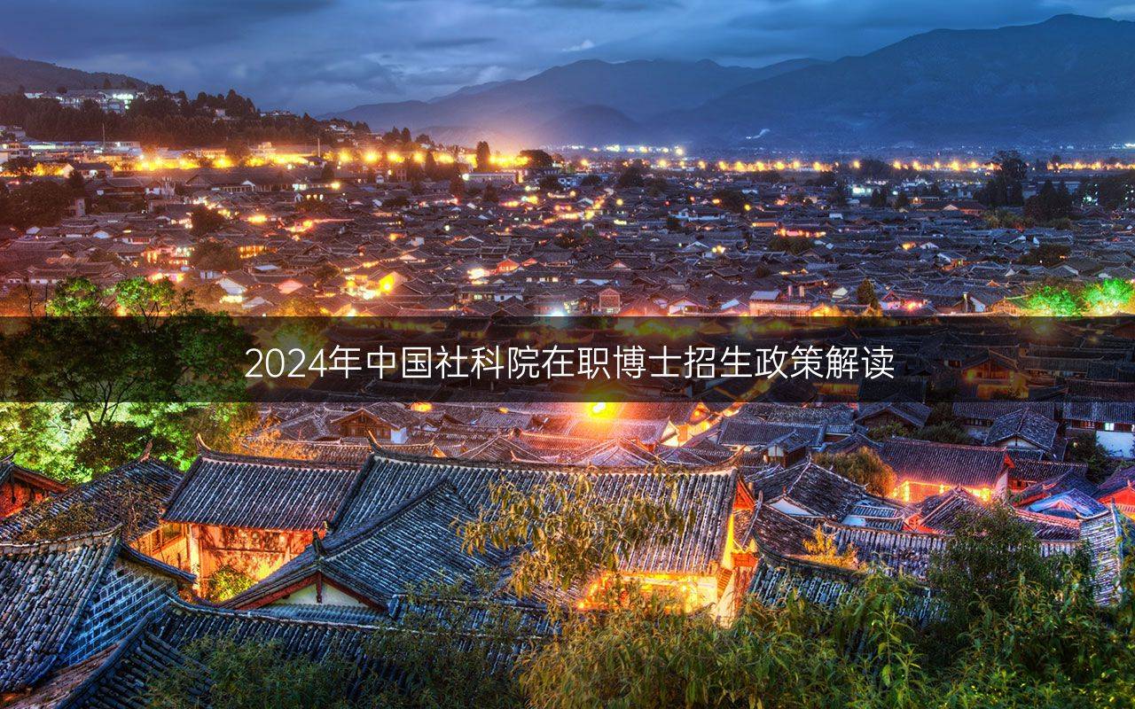 2024年社科院人口所_中国社科院重大项目|国家社会科学基金重大项目“人口高(2)