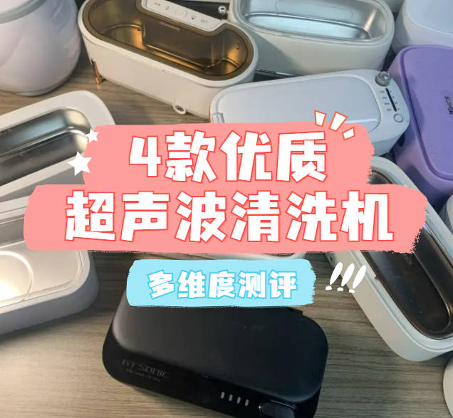 超声波清洗机哪家好用又实惠？四款亲测表现出色超声波清洗机安利