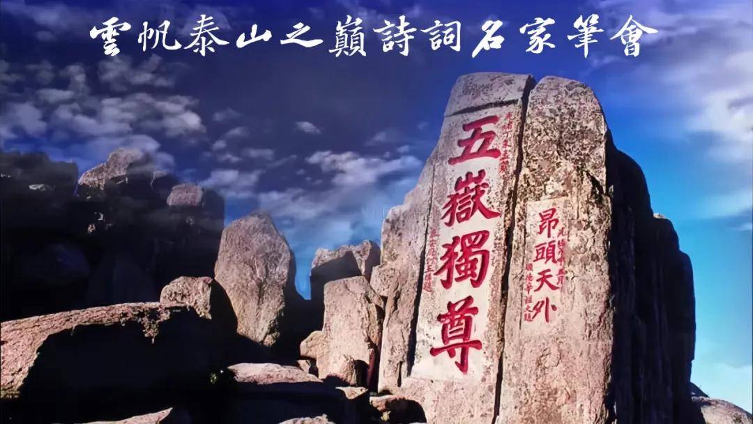 编者按5月31日至6月3日,由云帆诗友会和泰安市诗词学会共同主办的