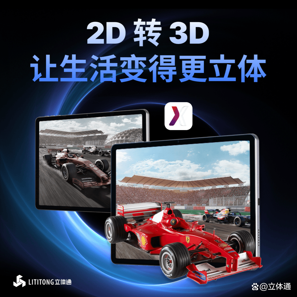 3d视界立体呈现 lititong立体通ai裸眼3d轻薄平板震撼