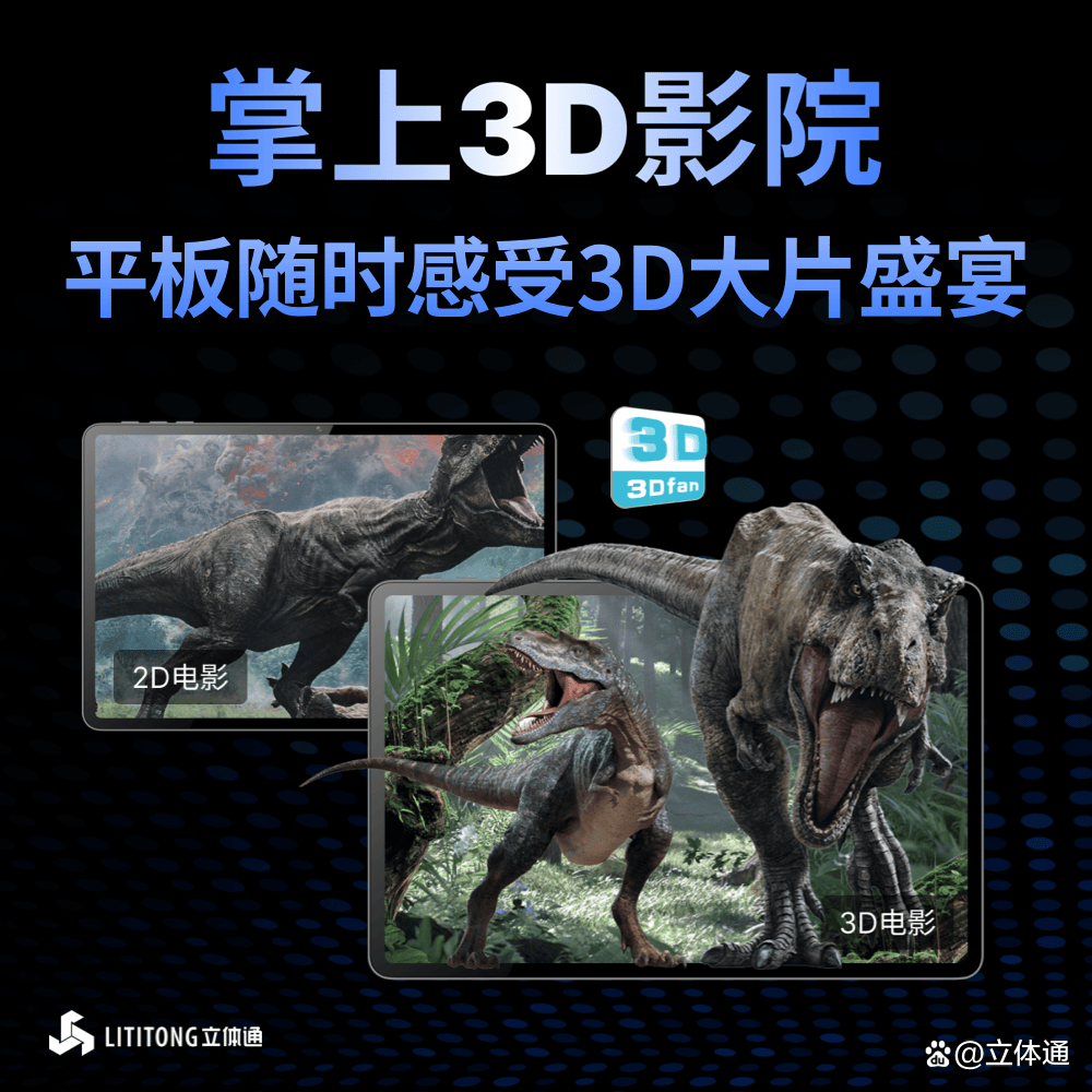 3d视界立体呈现 lititong立体通ai裸眼3d轻薄平板震撼