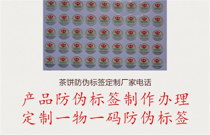  p>联系茶饼防伪标签定制厂家 /p> p class="ql-align-center"> img
