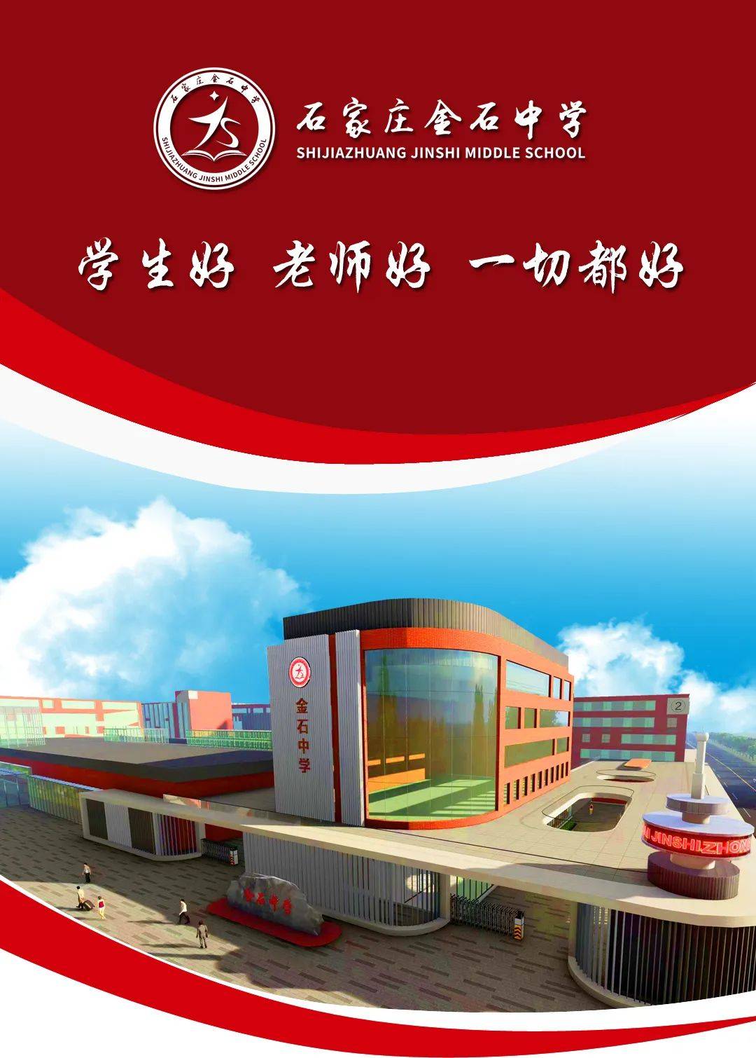是经石家庄市教育局,石家庄市审批局正式批准的全日制高级中学