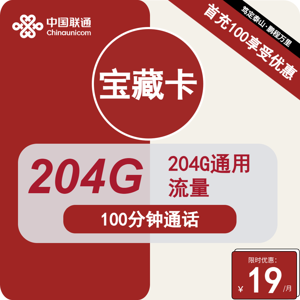 联通宝藏卡，19元包204G通用流量+100分钟通话，流量大放送！