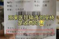 宁夏一医院患者输液被收座椅费^-医院输液收费标准
