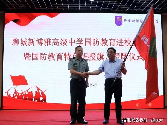 聊城新博雅高级中学举行国防教育进校园活动暨国防特色班授旗授牌仪式